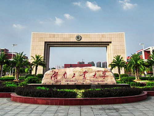湖南工業(yè)大學(xué)