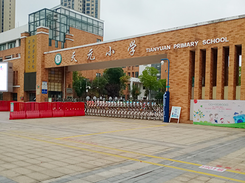天元小學(xué)
